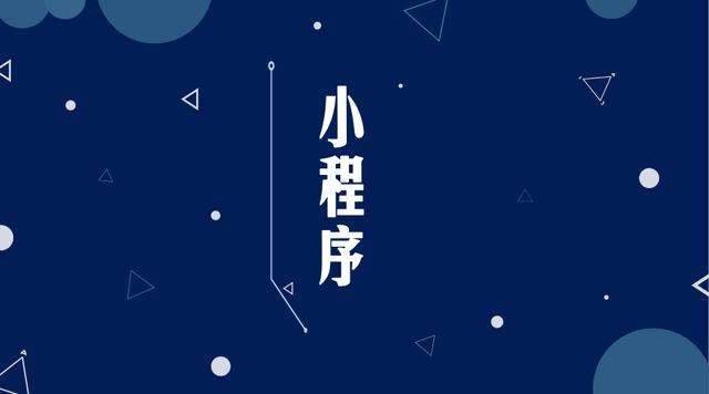 巩义微信小程序开发公司分析企业如何发挥小程序的作用